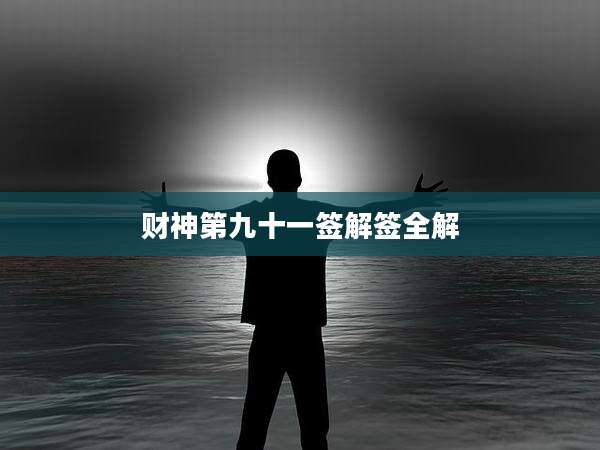 财神第九十一签解签全解
