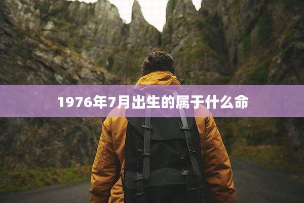1976年7月出生的属于什么命