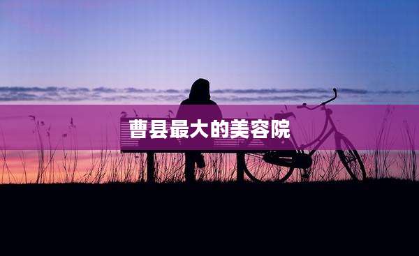 曹县最大的美容院