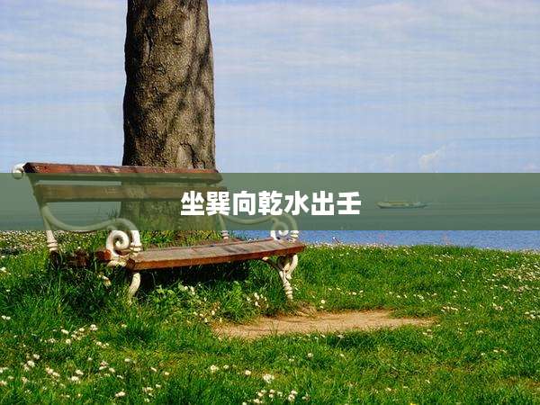 坐巽向乾水出壬