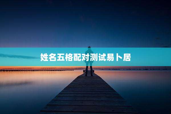姓名五格配对测试易卜居