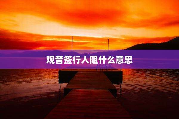 观音签行人阻什么意思
