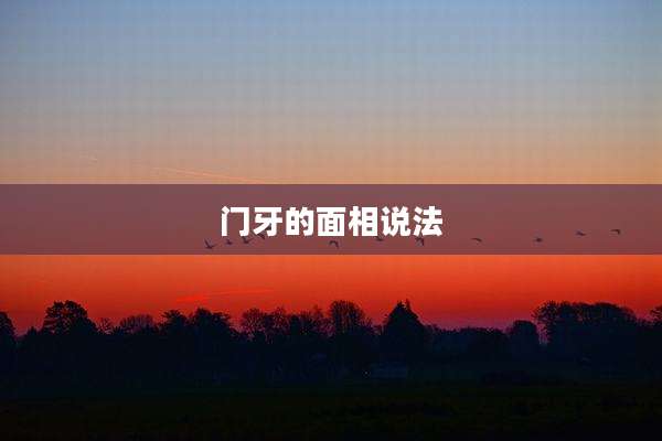门牙的面相说法