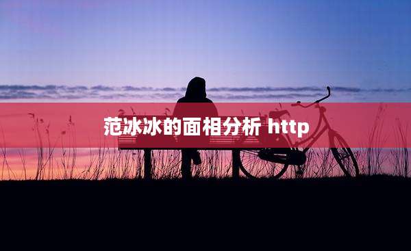 范冰冰的面相分析 http