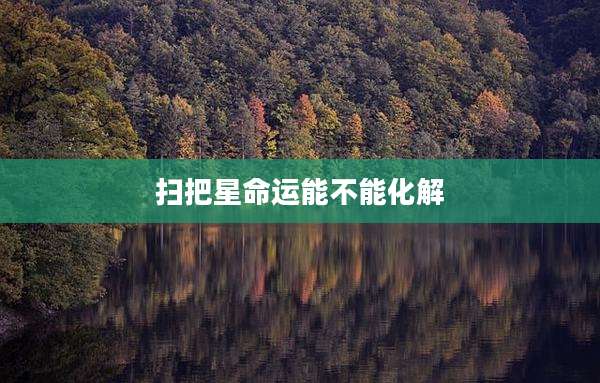 扫把星命运能不能化解