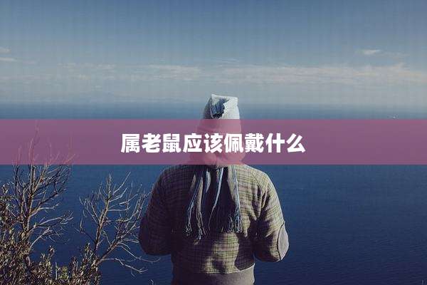 属老鼠应该佩戴什么