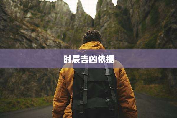时辰吉凶依据