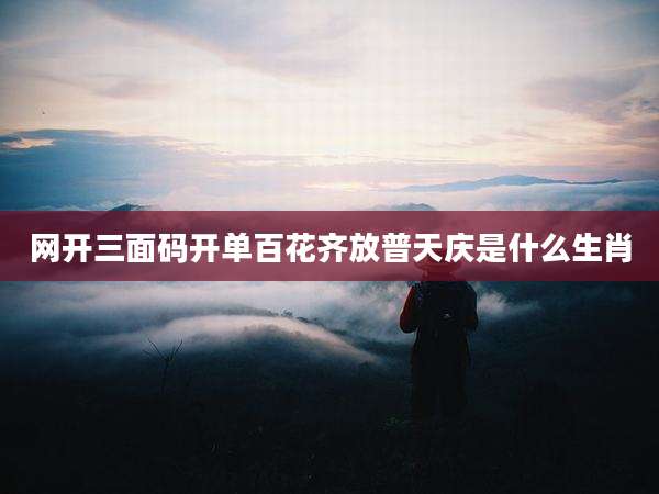 网开三面码开单百花齐放普天庆是什么生肖