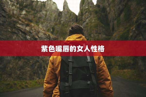 紫色嘴唇的女人性格