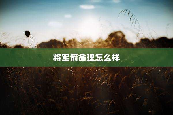 将军箭命理怎么样