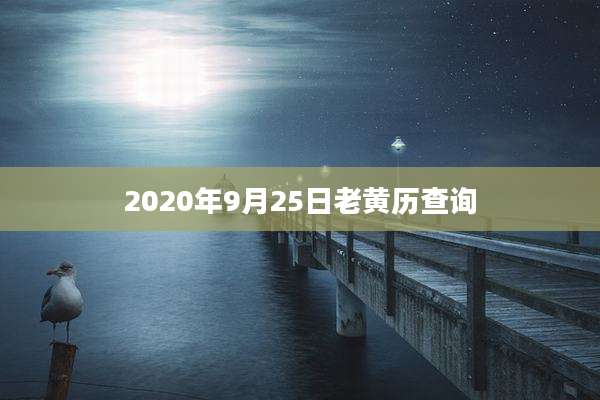 2020年9月25日老黄历查询
