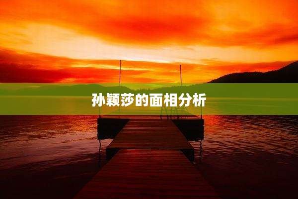 孙颖莎的面相分析