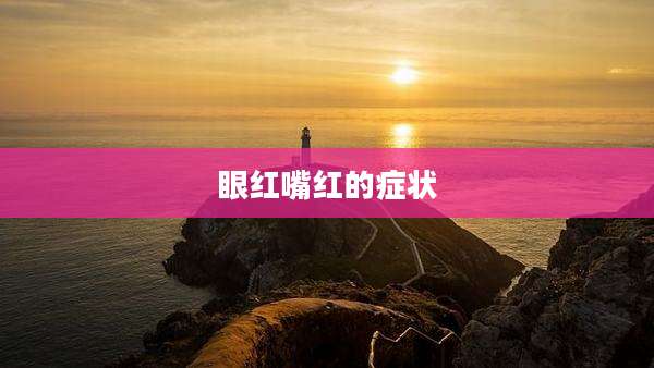 眼红嘴红的症状