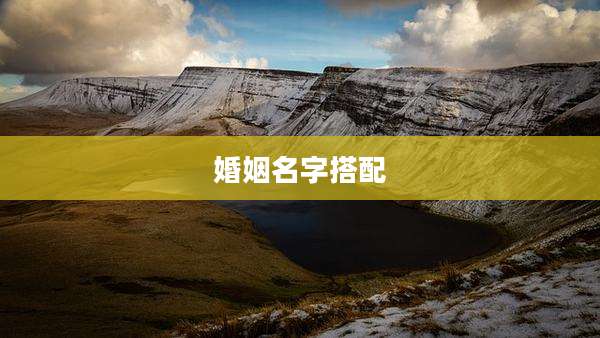 婚姻名字搭配