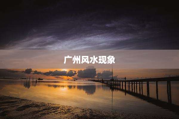 广州风水现象
