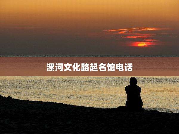 漯河文化路起名馆电话