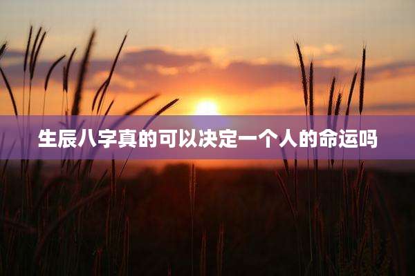 生辰八字真的可以决定一个人的命运吗