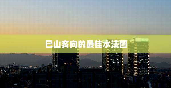 巳山亥向的最佳水法图