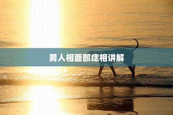 男人相面部痣相讲解