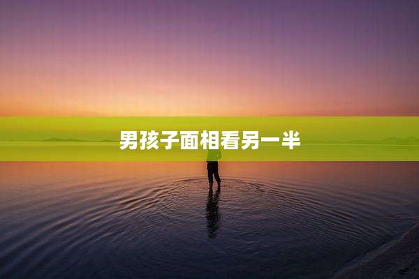 男孩子面相看另一半