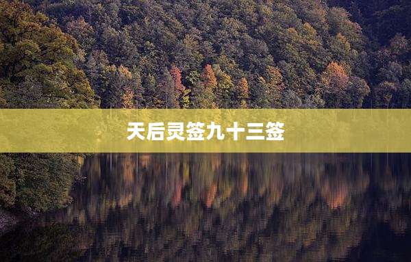 天后灵签九十三签