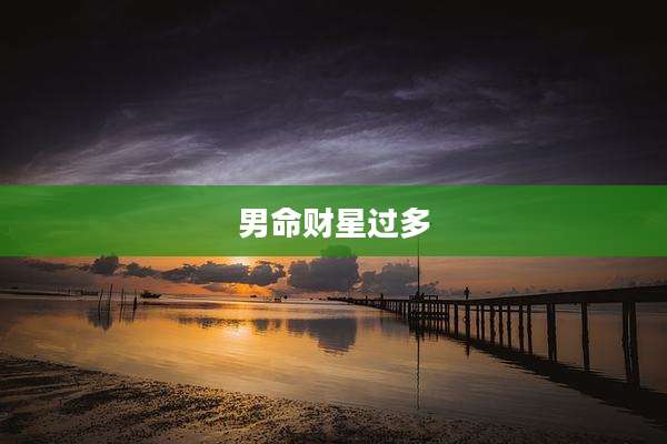 男命财星过多