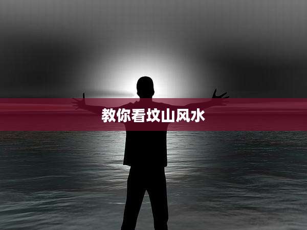 教你看坟山风水