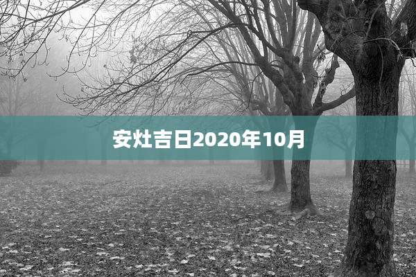 安灶吉日2020年10月