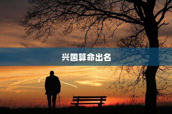 兴国算命出名