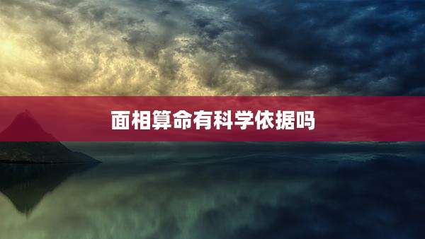 面相算命有科学依据吗