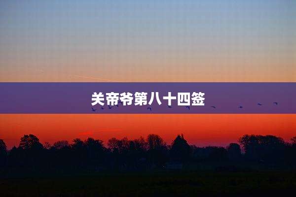 关帝爷第八十四签