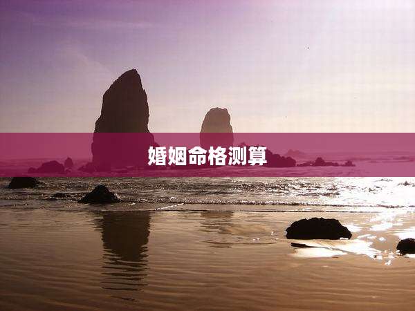 婚姻命格测算