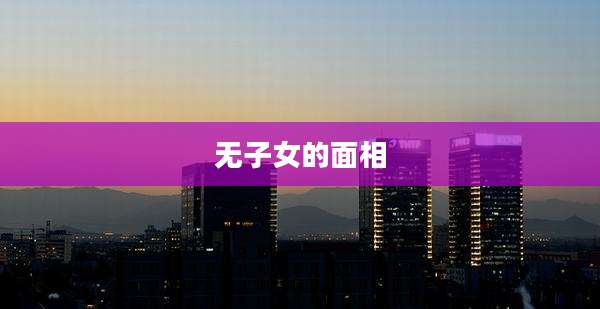 无子女的面相