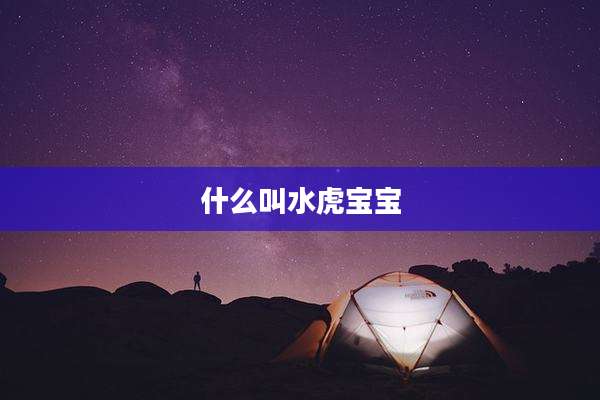 什么叫水虎宝宝