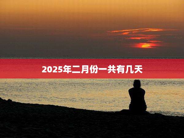 2025年二月份一共有几天