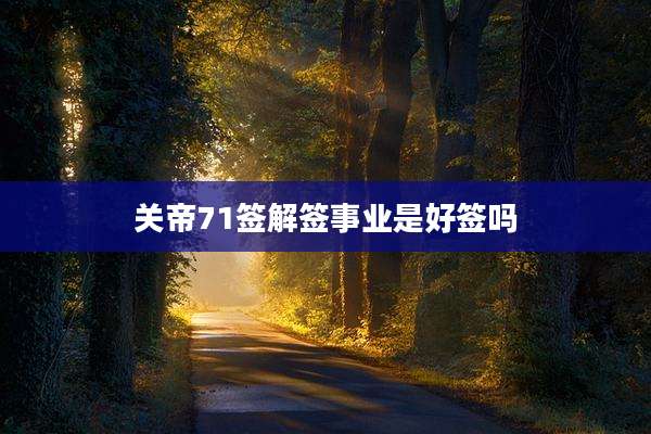 关帝71签解签事业是好签吗