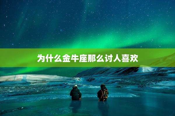为什么金牛座那么讨人喜欢