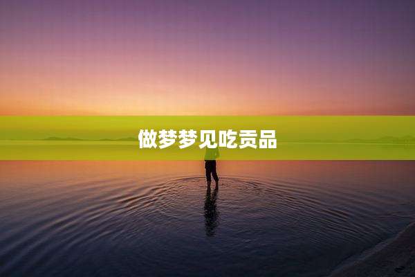 做梦梦见吃贡品