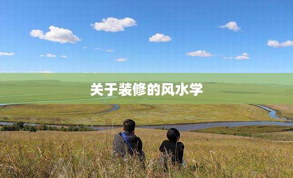 关于装修的风水学