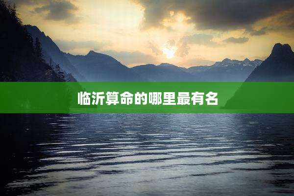 临沂算命的哪里最有名