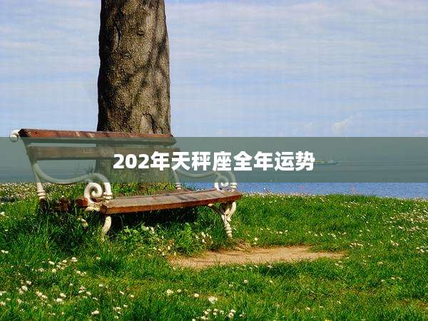 202年天秤座全年运势