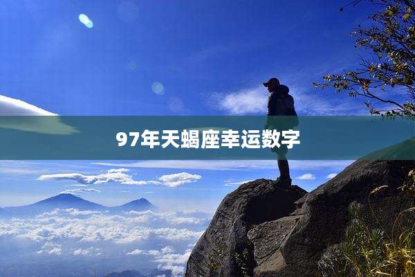 97年天蝎座幸运数字
