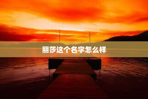 丽莎这个名字怎么样