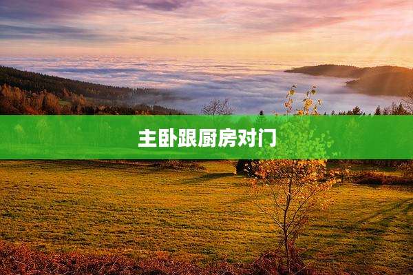 主卧跟厨房对门