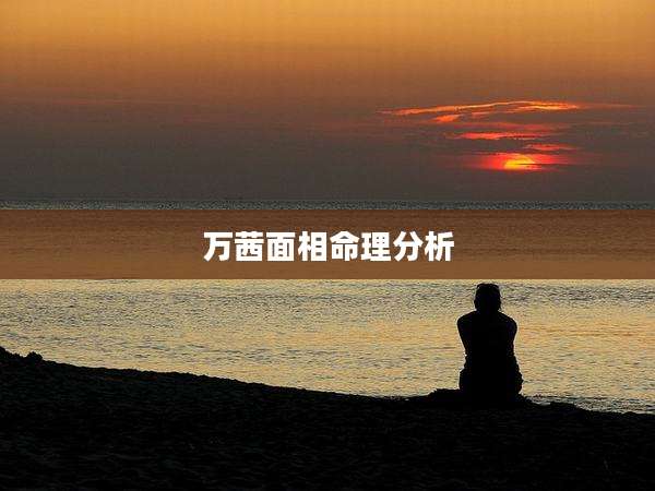 万茜面相命理分析