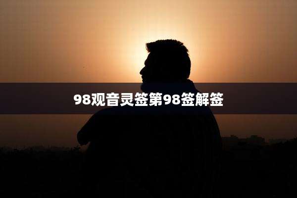 98观音灵签第98签解签