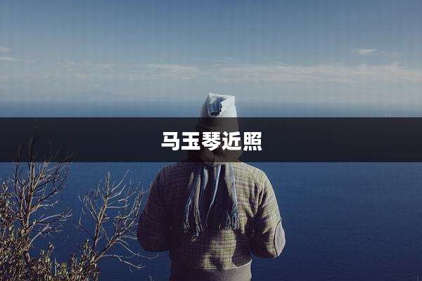 马玉琴近照