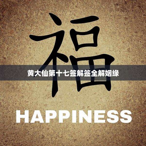 黄大仙第十七签解签全解姻缘