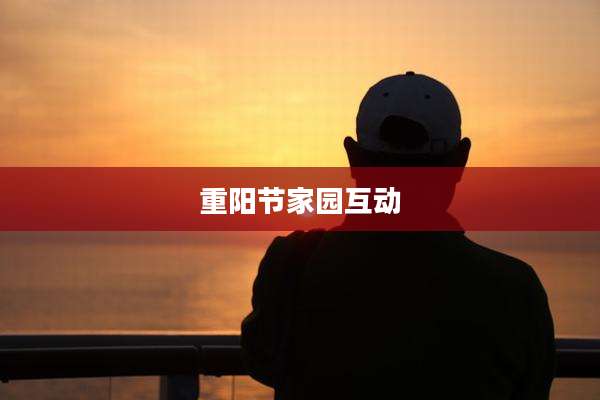 重阳节家园互动