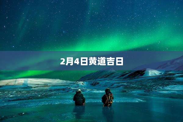 2月4日黄道吉日